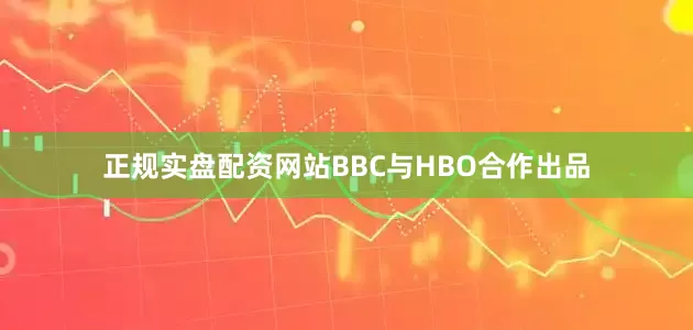 正规实盘配资网站BBC与HBO合作出品