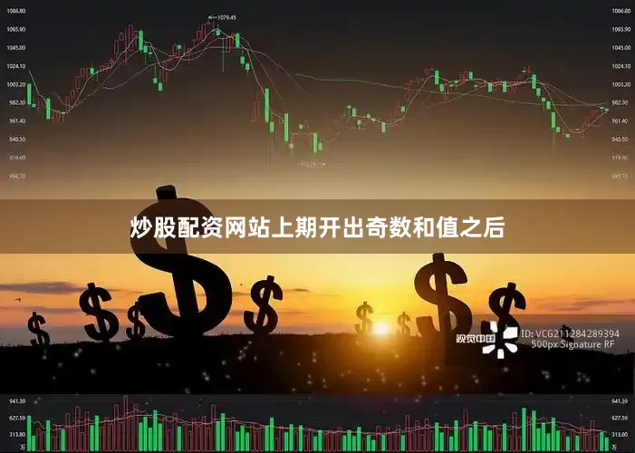 炒股配资网站上期开出奇数和值之后
