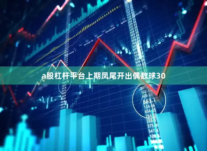 a股杠杆平台　　上期凤尾开出偶数球30